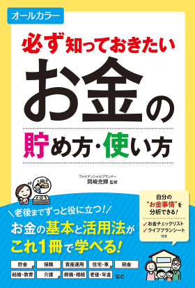 必ず知っておきたい お金の貯め方・使い方 オールカラー