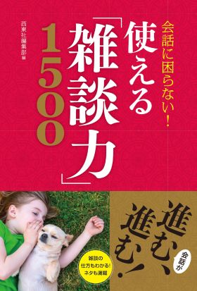 会話に困らない！ 使える「雑談力」1500