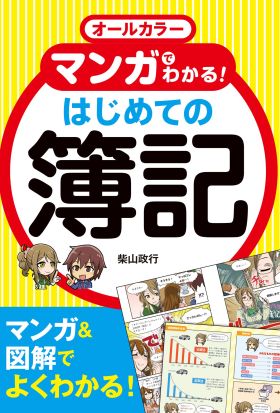 オールカラー マンガでわかる！ はじめての簿記