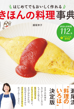 はじめてでもおいしく作れる きほんの料理事典