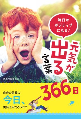 毎日がポジティブになる！ 元気が出る言葉366日