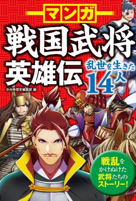 マンガ 戦国武将英雄伝 乱世を生きた14人