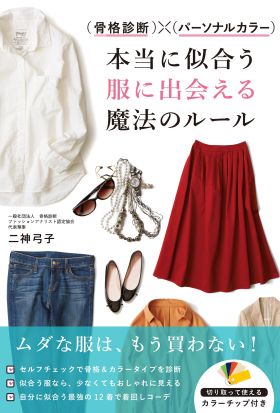 骨格診断×パーソナルカラー 本当に似合う服に出会える魔法のルール