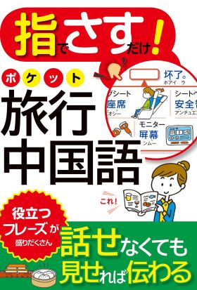 指でさすだけ！ ポケット旅行中国語