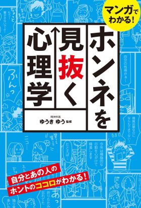 マンガでわかる！ ホンネを見抜く心理学