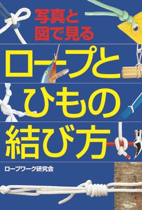 写真と図で見る ロープとひもの結び方