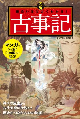 マンガ 面白いほどよくわかる！古事記