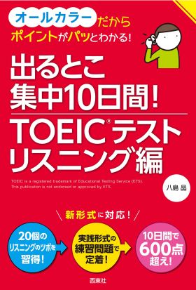 出るとこ集中10日間！ TOEIC(R)テスト リスニング編