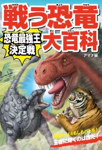 戦う恐竜大百科　恐竜最強王決定戦