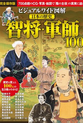 ビジュアルワイド 図解 日本の歴史 智将・軍師100