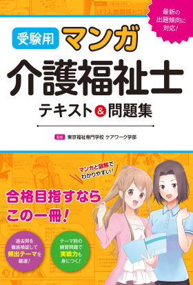 受験用 マンガ介護福祉士 テキスト＆問題集