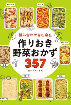 組み合わせ自由自在 作りおき野菜おかず357