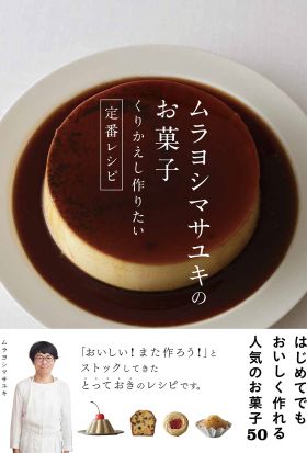 ムラヨシマサユキのお菓子 くりかえし作りたい定番レシピ