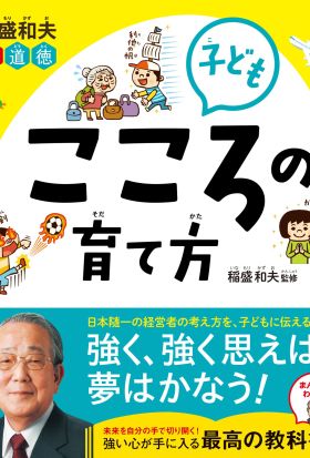 稲盛和夫 新道徳 子ども こころの育て方