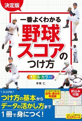 決定版 一番よくわかる 野球スコアのつけ方 オールカラー