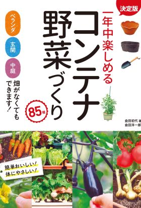 決定版 一年中楽しめるコンテナ野菜づくり 85種