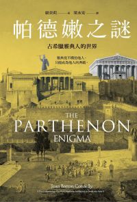 帕德嫩之謎：古希臘雅典人的世界