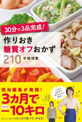 30分で３品完成！ 作りおき糖質オフおかず２1０