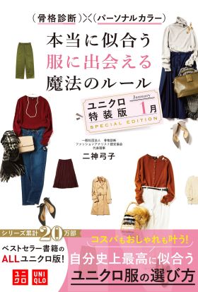 骨格診断×パーソナルカラー 本当に似合う服に出会える魔法ルール ユニクロ特装版＜1月＞