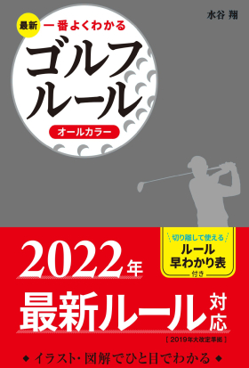 最新 一番よくわかるゴルフルール オールカラー