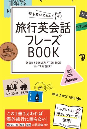 持ち歩いて安心！ 旅行英会話フレーズBOOK