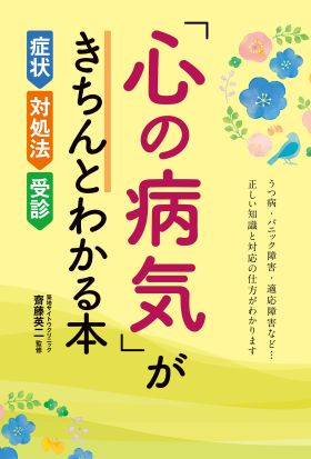 「心の病気」がきちんとわかる本 症状・対処法・受診