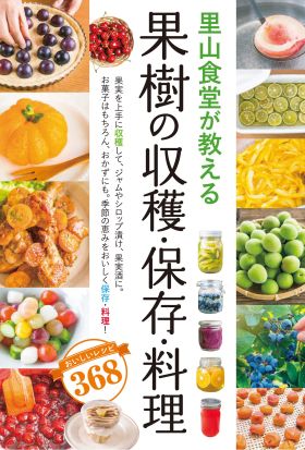 里山食堂が教える　果樹の収穫・保存・料理