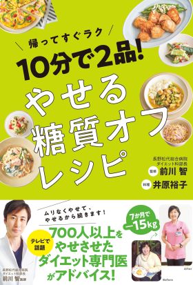 10分で2品！ やせる糖質オフレシピ