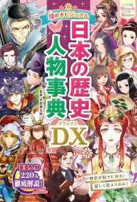 ミラクルマスター 煌めきビジュアル 日本の歴史人物事典DX