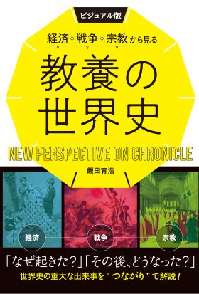 ビジュアル版　経済・戦争・宗教から見る教養の世界史