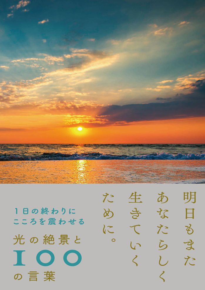 1日の終わりにこころを震わせる光の絶景と100の言葉 Bookwalker中文電子書