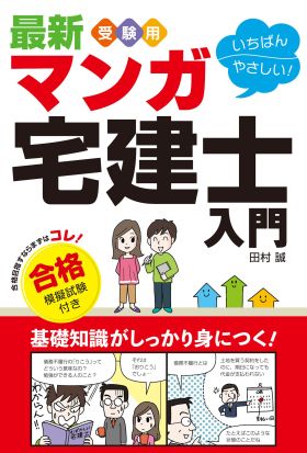 最新 受験用 いちばんやさしい！マンガ宅建士入門 合格模擬試験付き