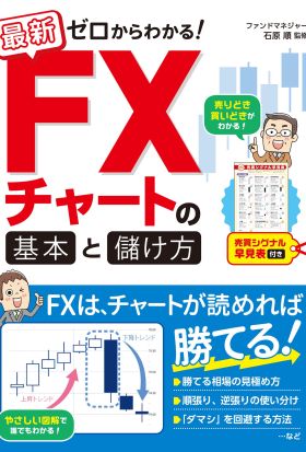 最新 ゼロからわかる！ FXチャートの基本と儲け方 売買シグナル早見表付き