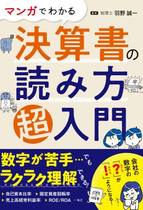 マンガでわかる 決算書の読み方超入門