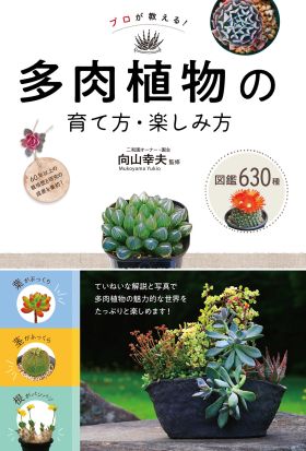 プロが教える！　多肉植物の育て方・楽しみ方　図鑑630種