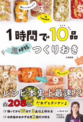 1時間で10品 超時短つくりおき