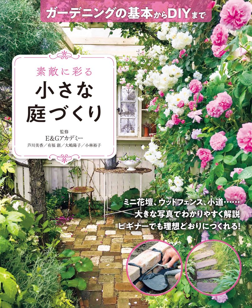 素敵に彩る小さな庭づくりガーデニングの基本からdiyまで E Gアカデミー Bookwalker中文電子書