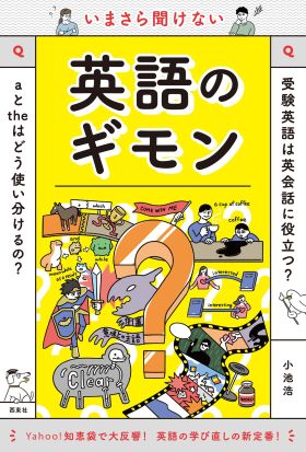 いまさら聞けない英語のギモン