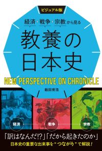 ビジュアル版　経済・戦争・宗教から見る　教養の日本史