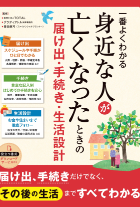 一番よくわかる 身近な人が亡くなったときの届け出・手続き・生活設計