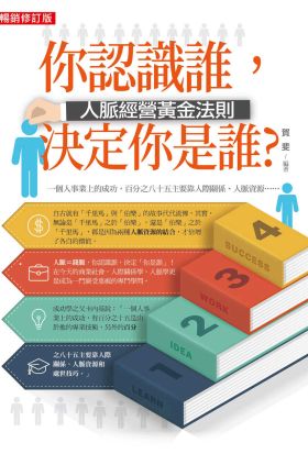 你認識誰，決定你是誰？