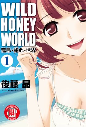 WILD‧HONEY‧WORLD荒島‧甜心‧世界 (1)