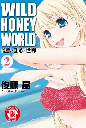 WILD‧HONEY‧WORLD荒島‧甜心‧世界 (2)