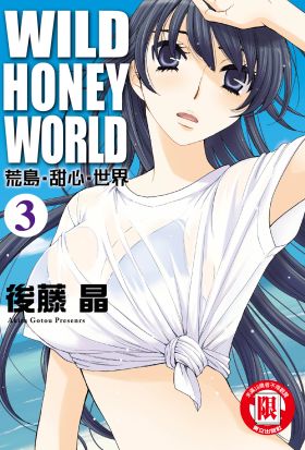 WILD‧HONEY‧WORLD荒島‧甜心‧世界 (3)