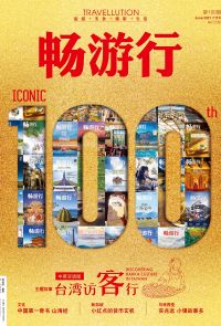 畅游行 Travellution 第100期 - 2021年6月号（中英雙語版）