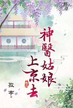 神醫姑娘上京去 卷三