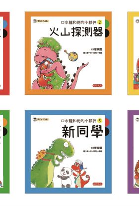 管家琪口水龍和他的小夥伴套書（共六冊）