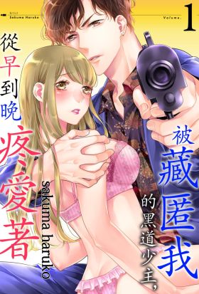 被藏匿我的黑道少主，從早到晚疼愛著(第1話)