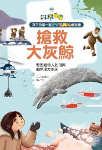孩子的第一套STEAM繪遊書01搶救大灰鯨