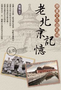 帶著文化遊名城：老北京記憶